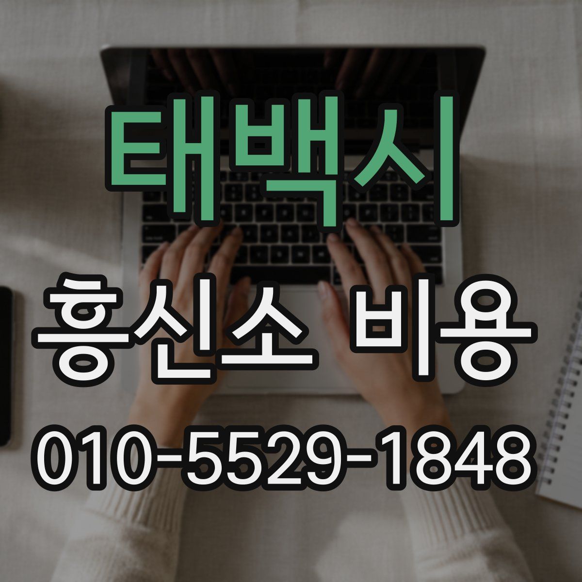 태백시 흥신소 비용