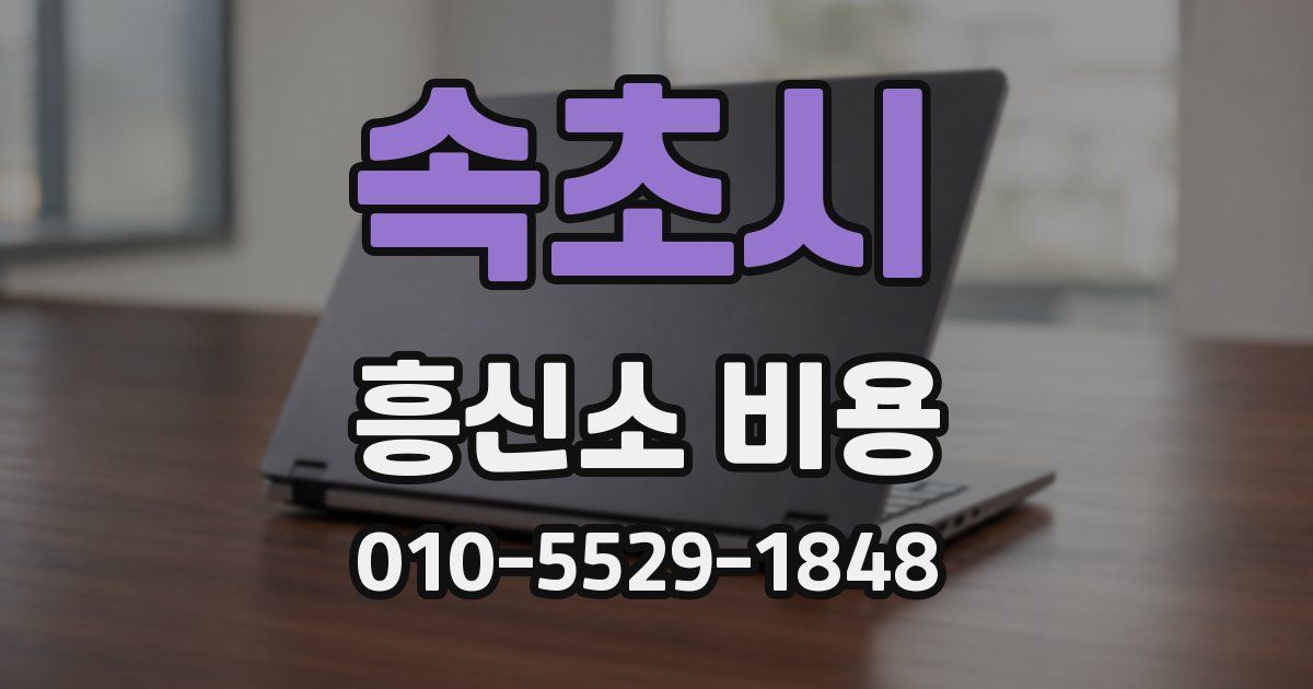 속초시 흥신소 비용