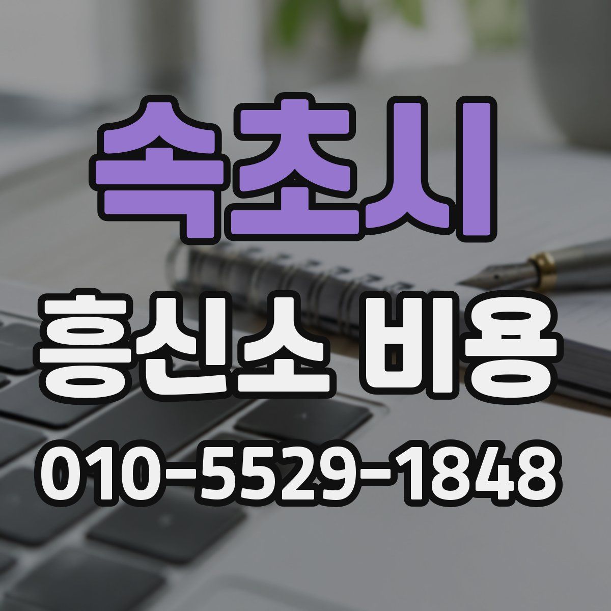 속초시 흥신소 비용