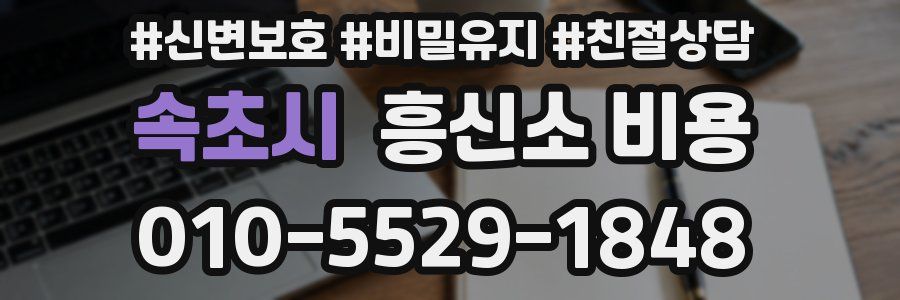 속초시 흥신소 비용