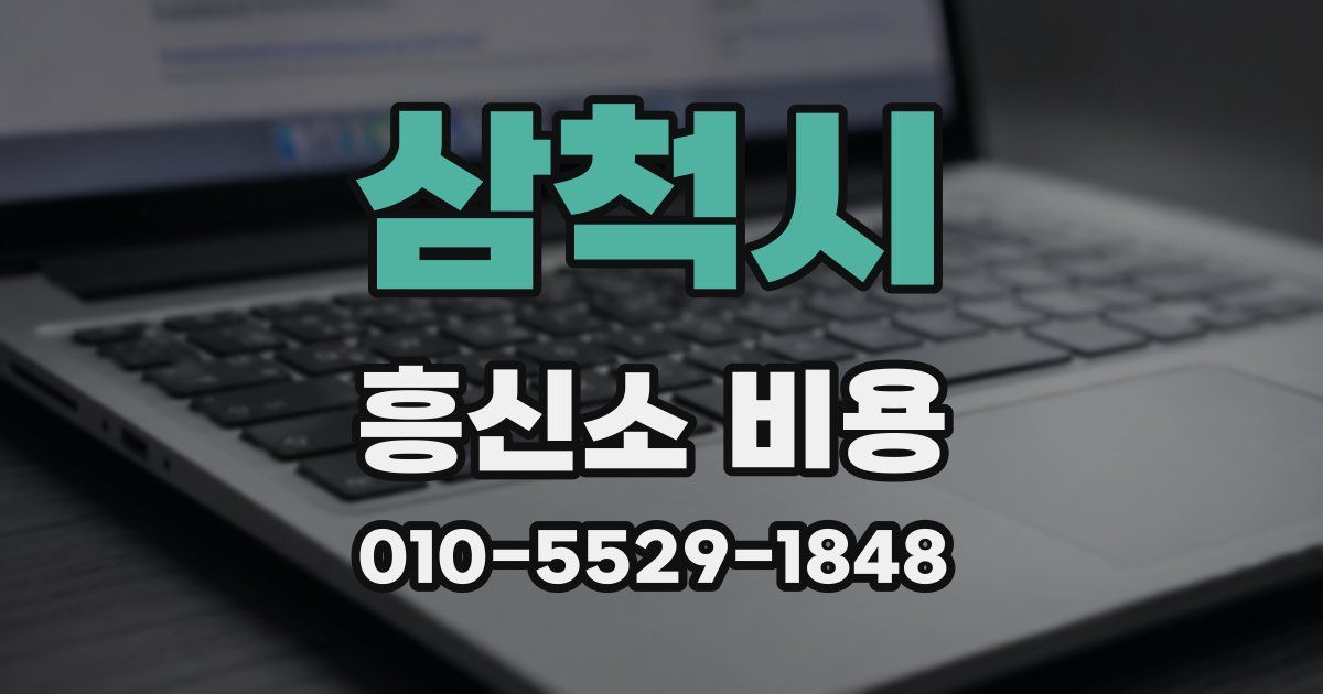 삼척시 흥신소 비용