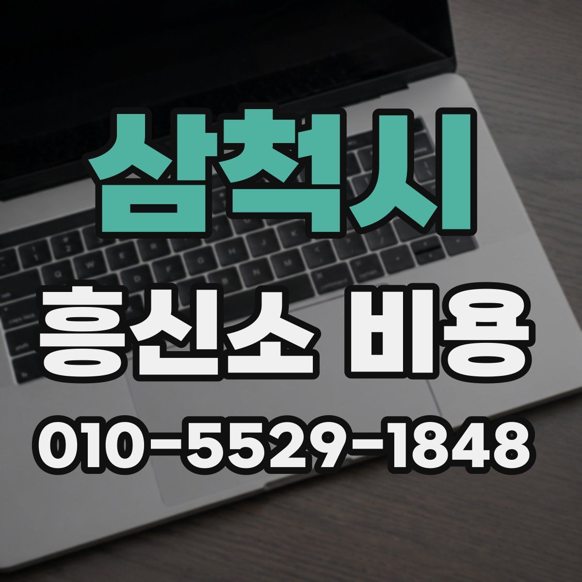 삼척시 흥신소 비용