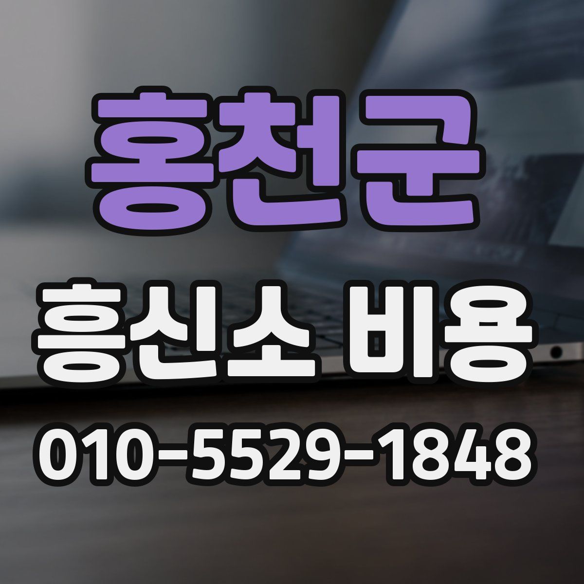 홍천군 흥신소 비용