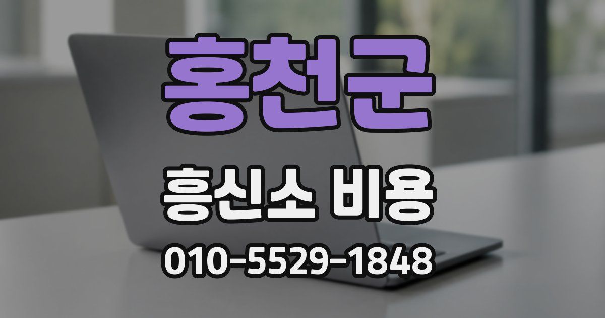홍천군 흥신소 비용