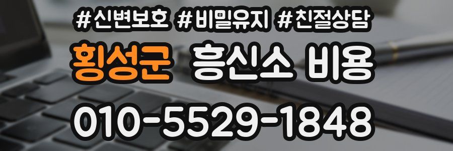 횡성군 흥신소 비용