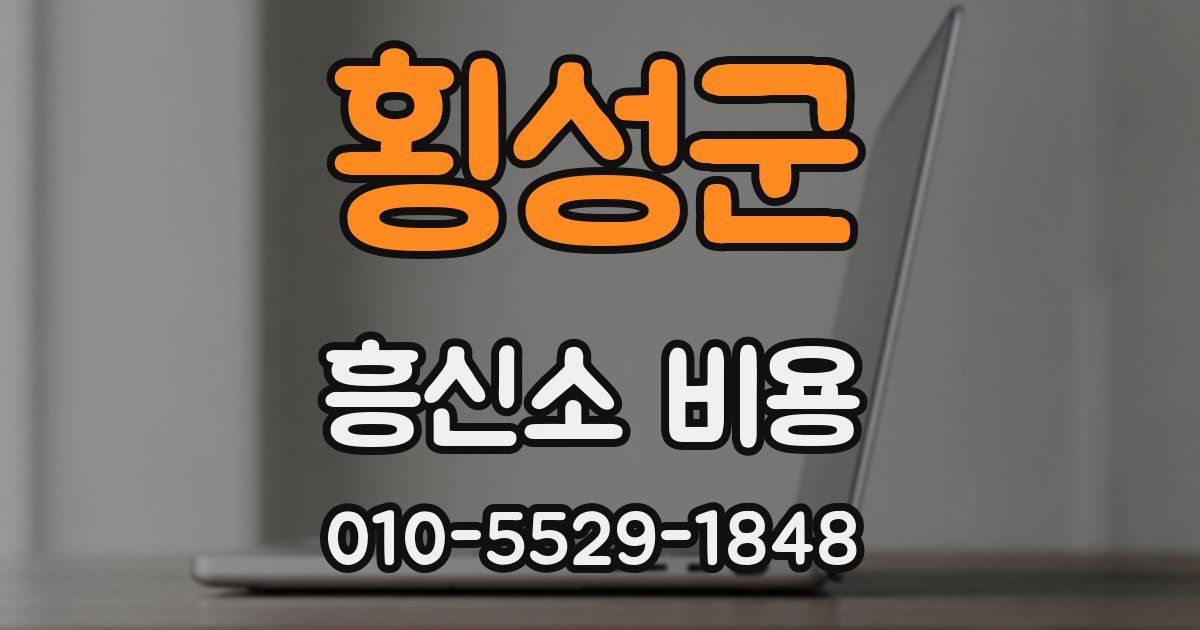 횡성군 흥신소 비용