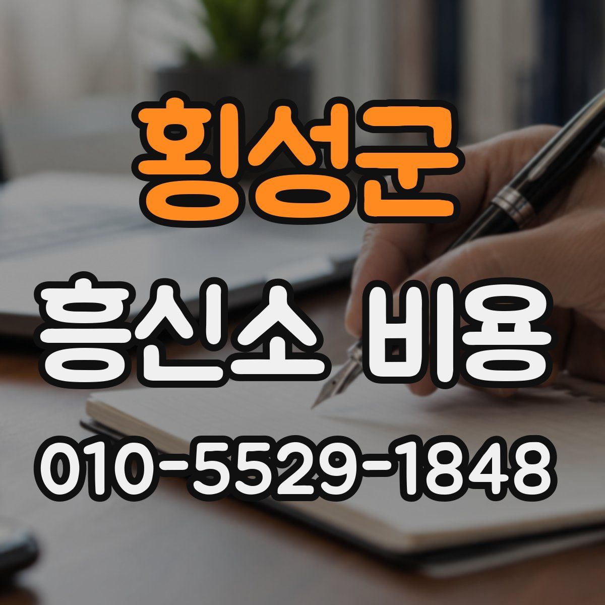 횡성군 흥신소 비용