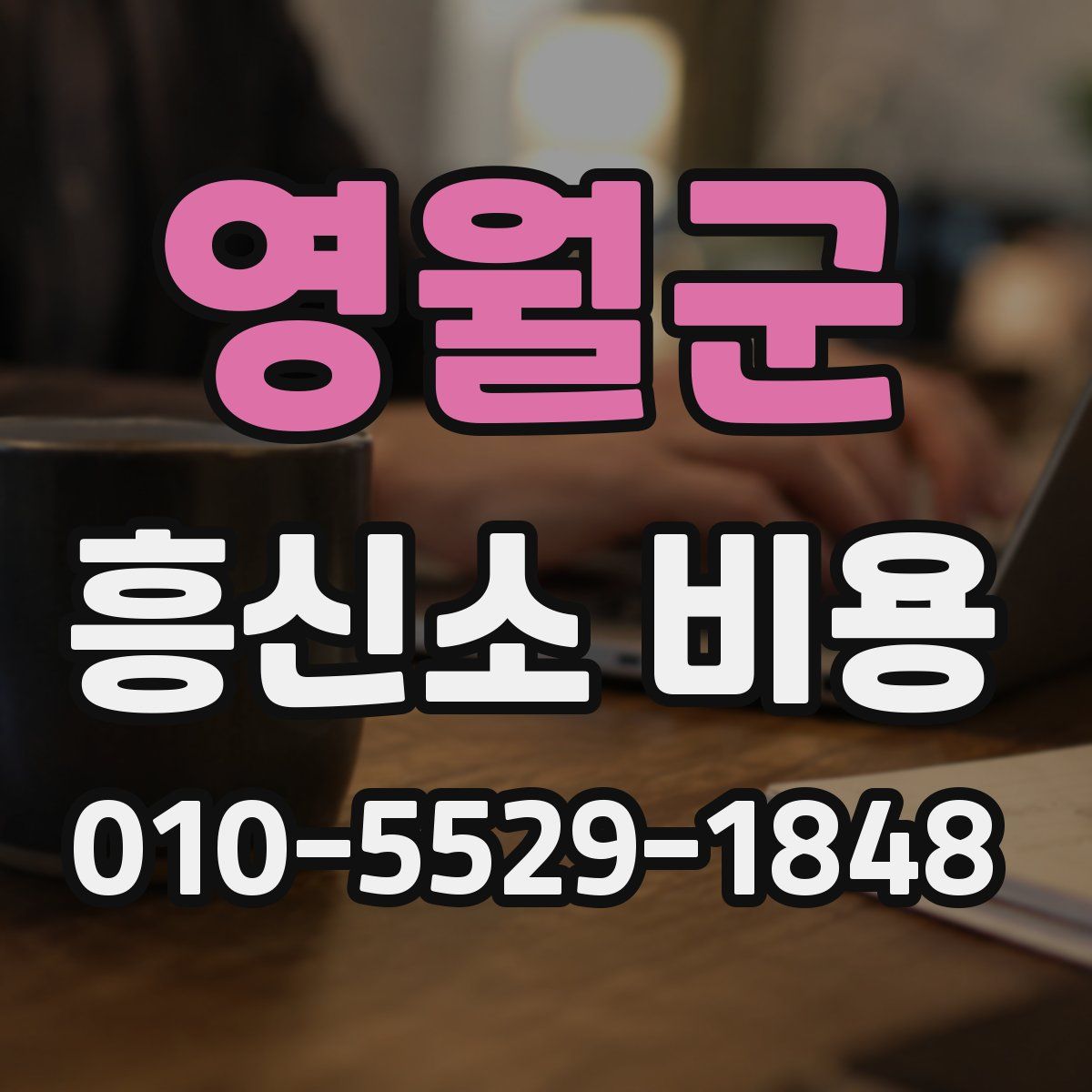 영월군 흥신소 비용