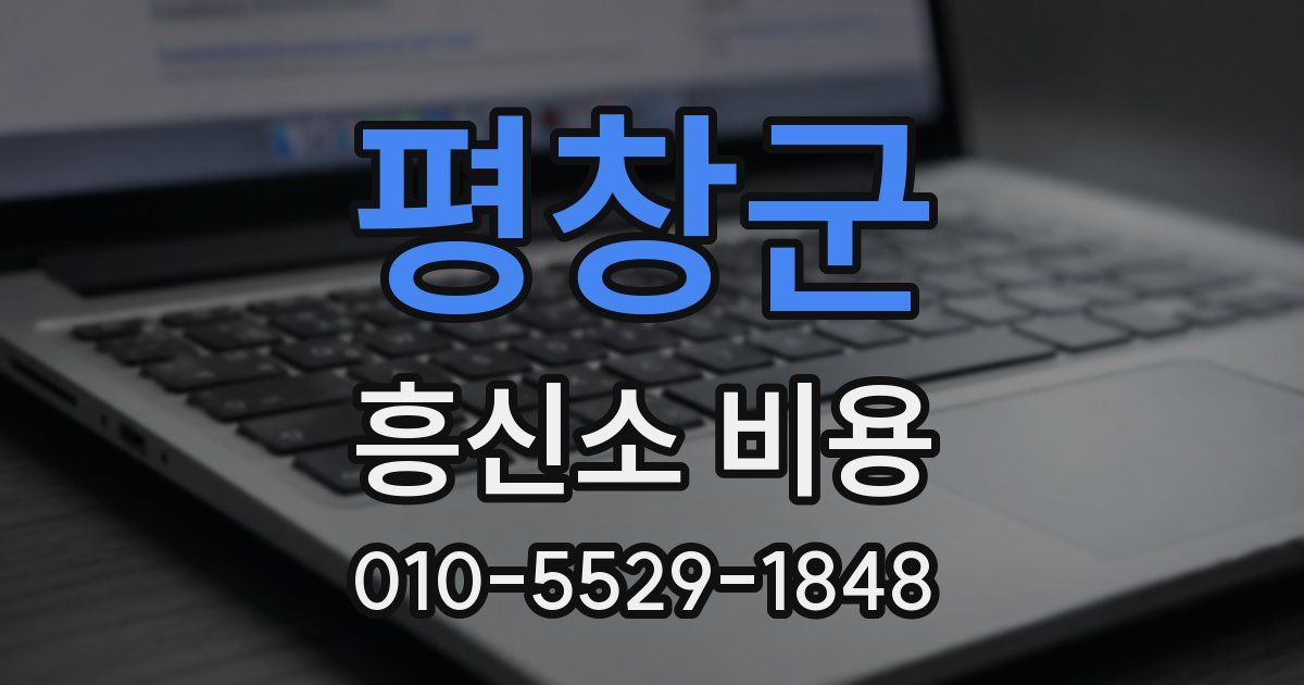 평창군 흥신소 비용