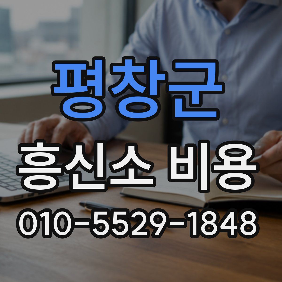 평창군 흥신소 비용