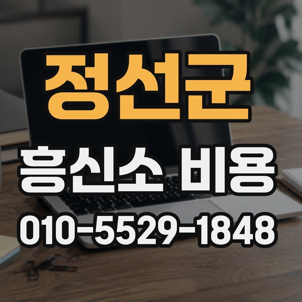 정선군 흥신소 비용 확인 전에 정리해둘 정보
