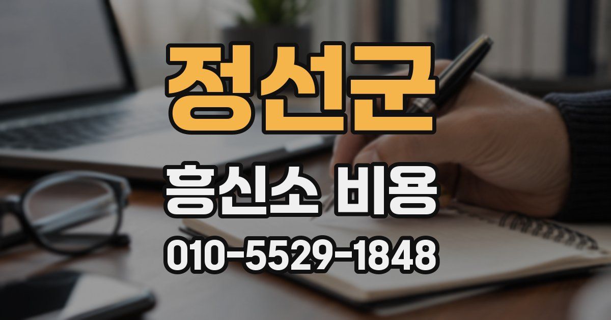 정선군 흥신소 비용