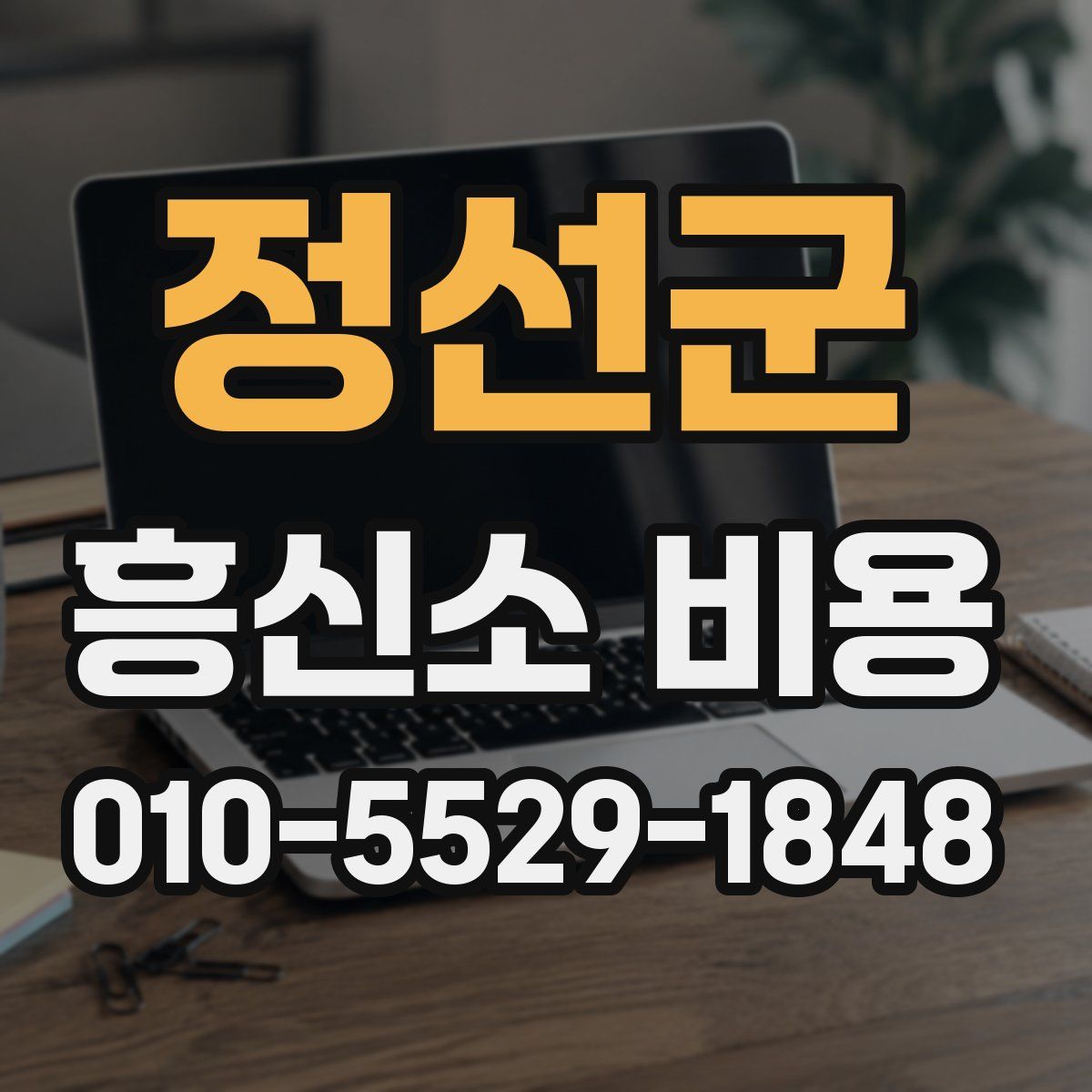 정선군 흥신소 비용