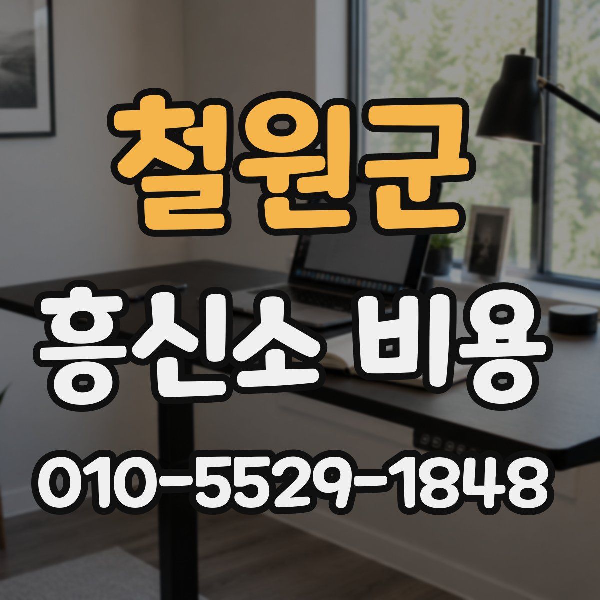 철원군 흥신소 비용