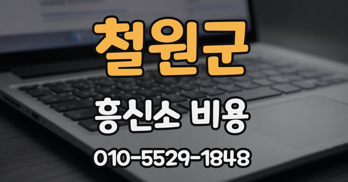 철원군 흥신소 비용