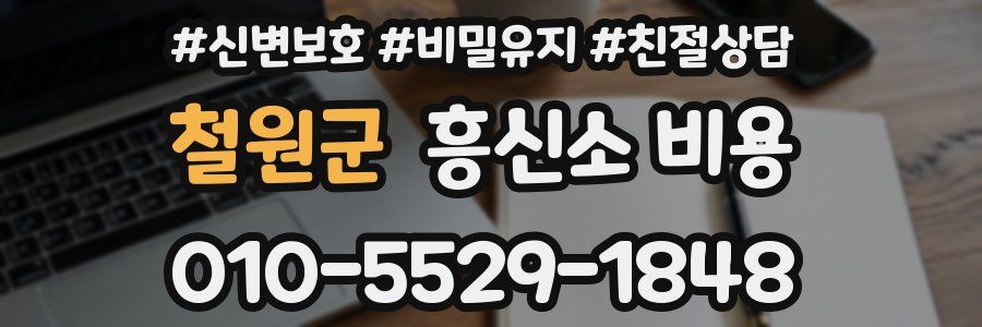 철원군 흥신소 비용