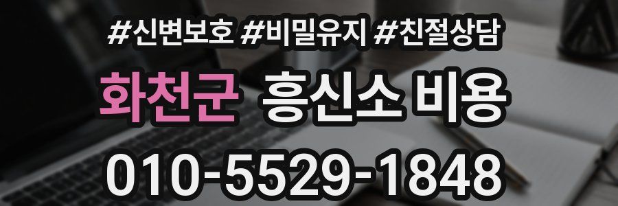 화천군 흥신소 비용