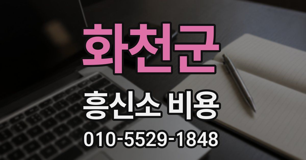 화천군 흥신소 비용