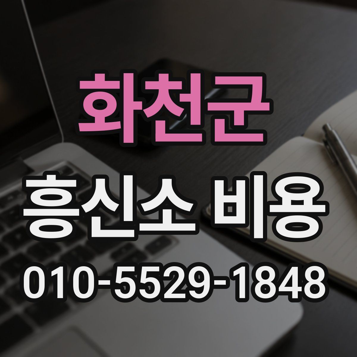 화천군 흥신소 비용