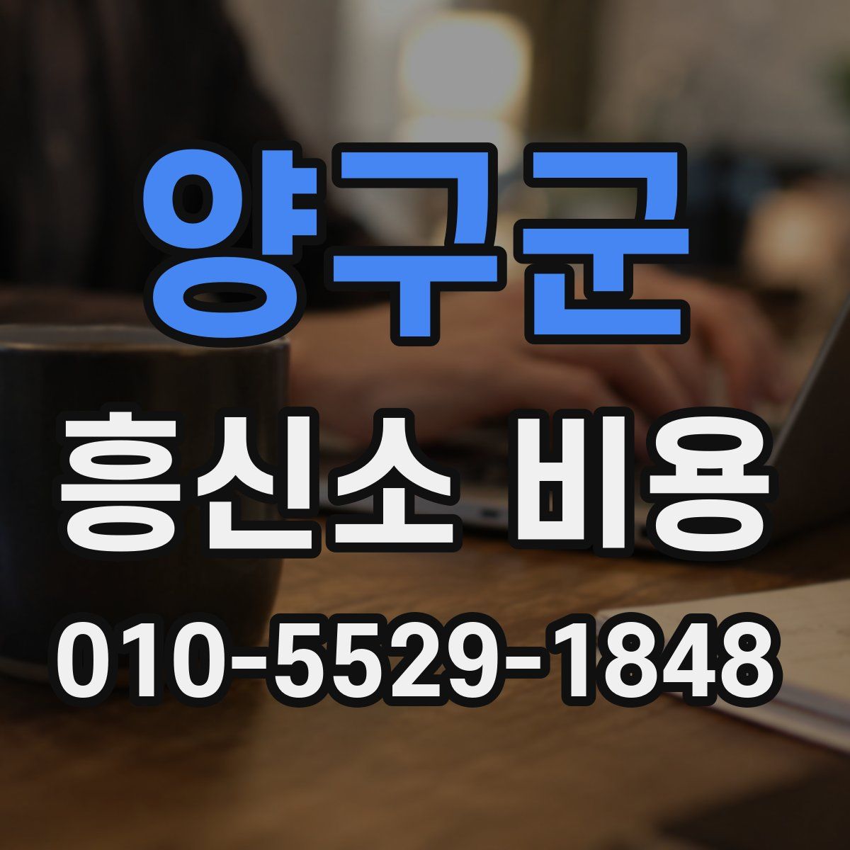 양구군 흥신소 비용