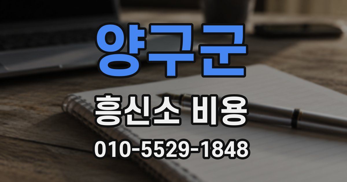 양구군 흥신소 비용