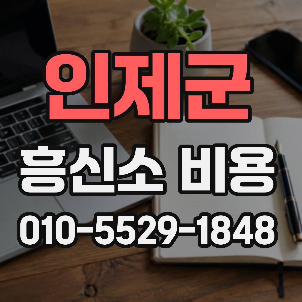 인제군 흥신소 비용
