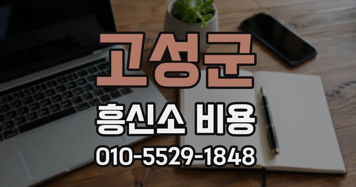 고성군 흥신소 비용