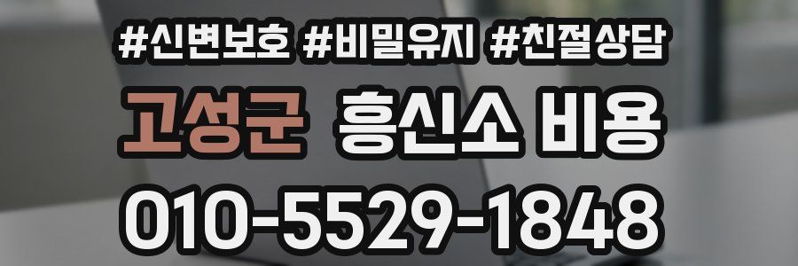 고성군 흥신소 비용