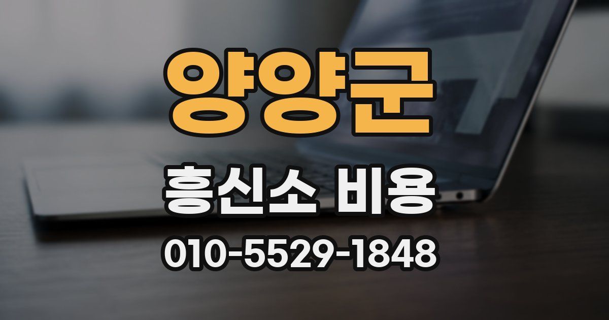 양양군 흥신소 비용