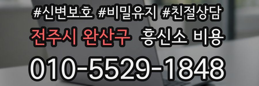 전주시 완산구 흥신소 비용