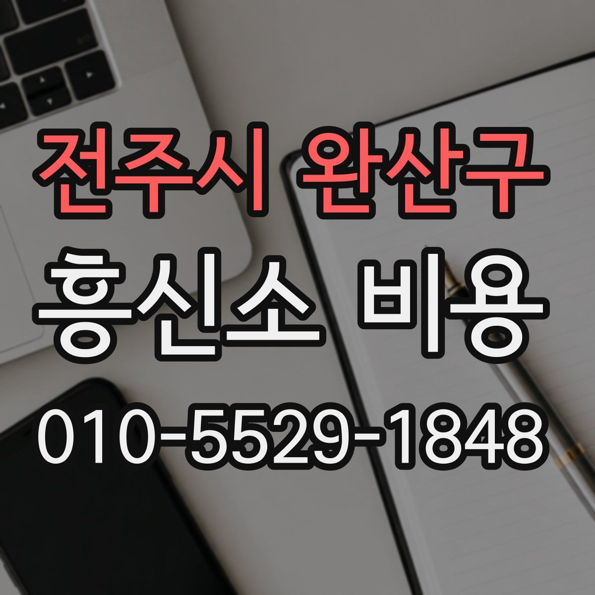전주시 완산구 흥신소 비용