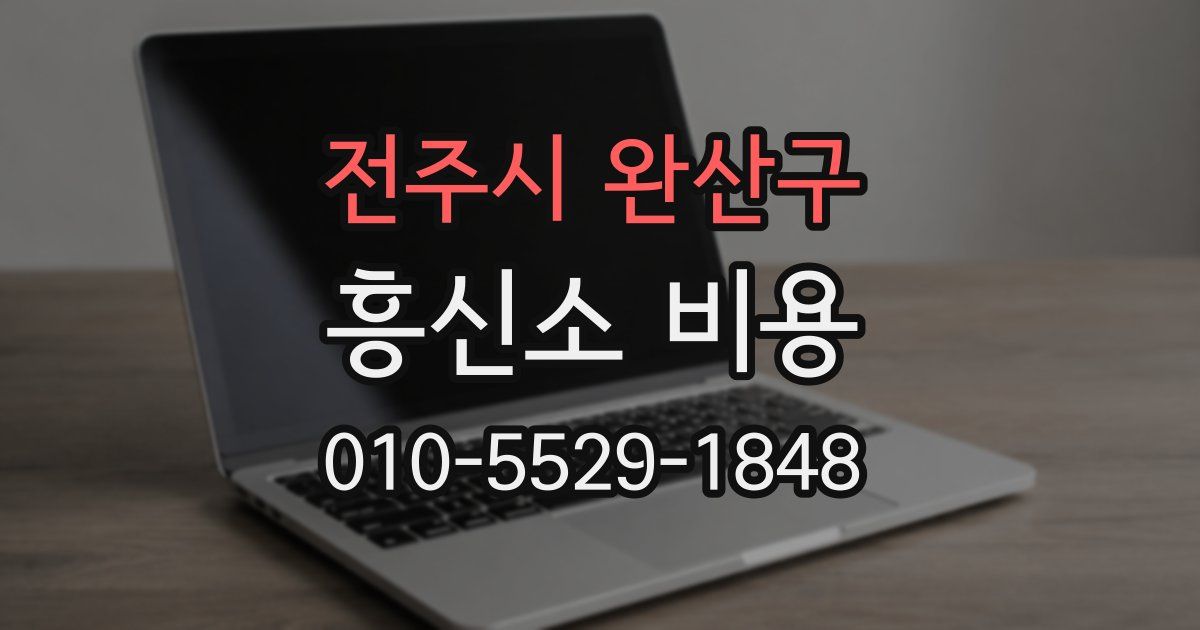 전주시 완산구 흥신소 비용