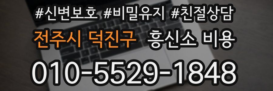 전주시 덕진구 흥신소 비용