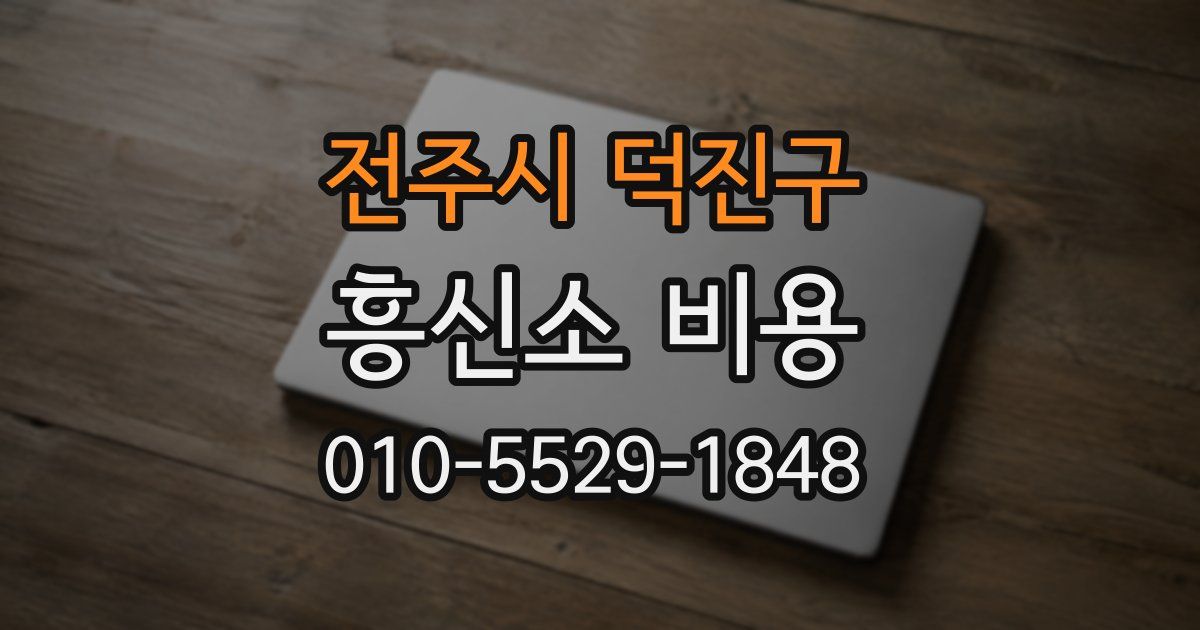 전주시 덕진구 흥신소 비용
