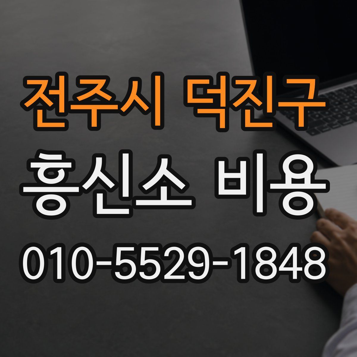 전주시 덕진구 흥신소 비용