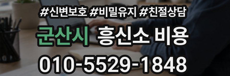 군산시 흥신소 비용