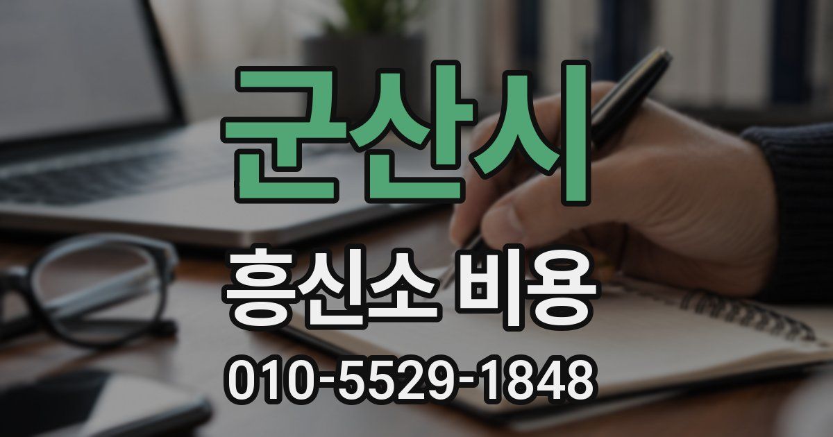 군산시 흥신소 비용