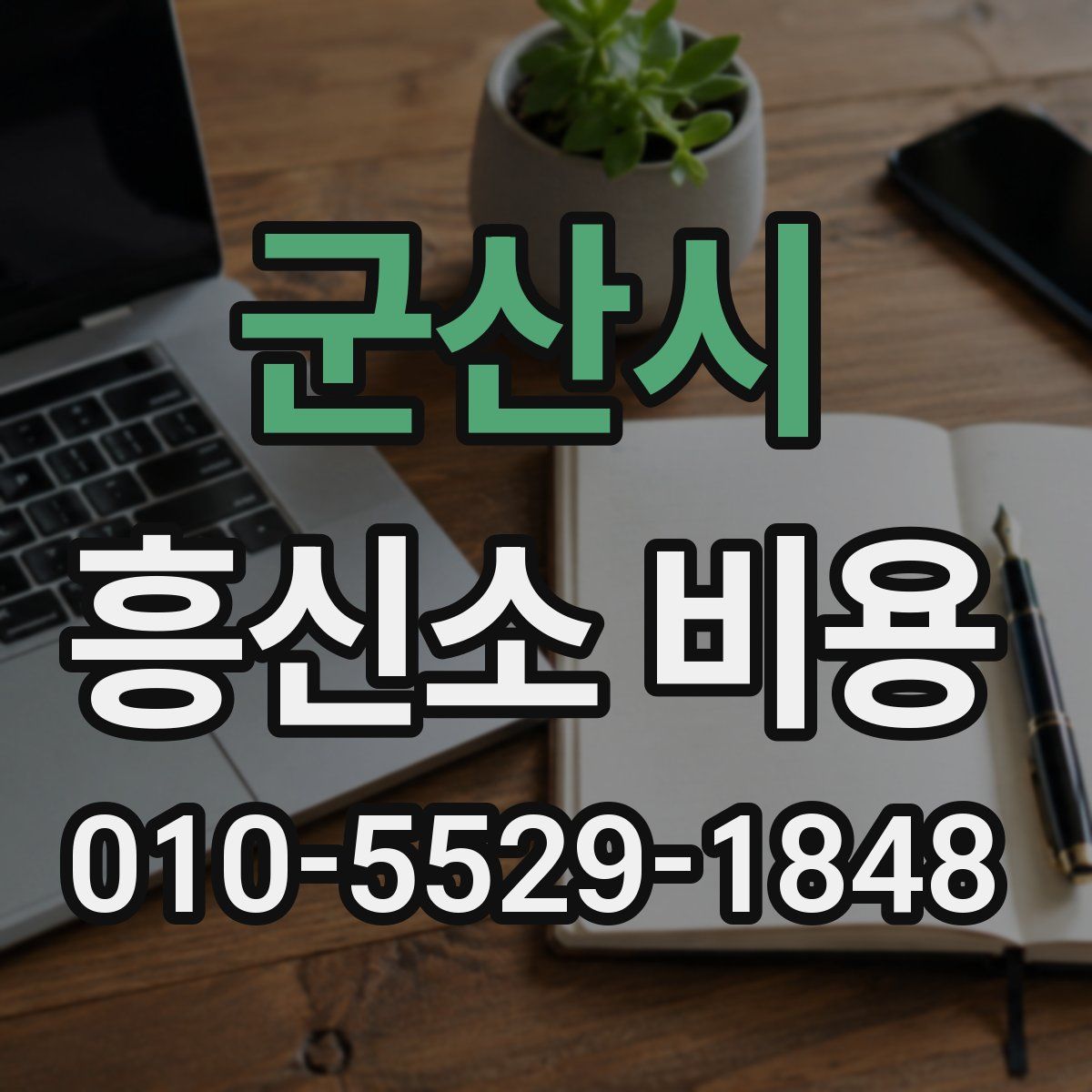 군산시 흥신소 비용