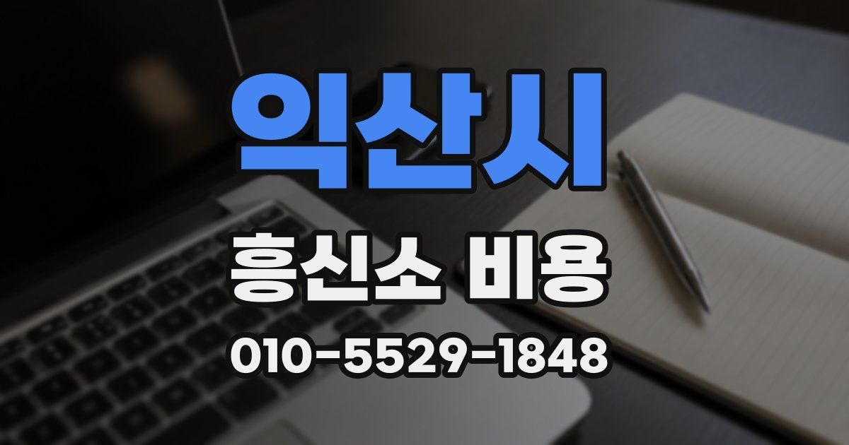 익산시 흥신소 비용
