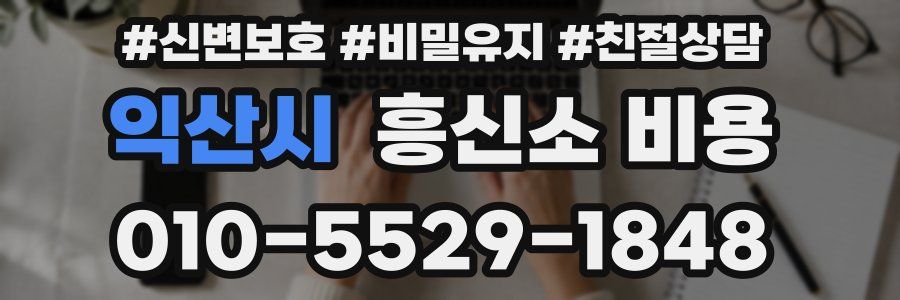 익산시 흥신소 비용