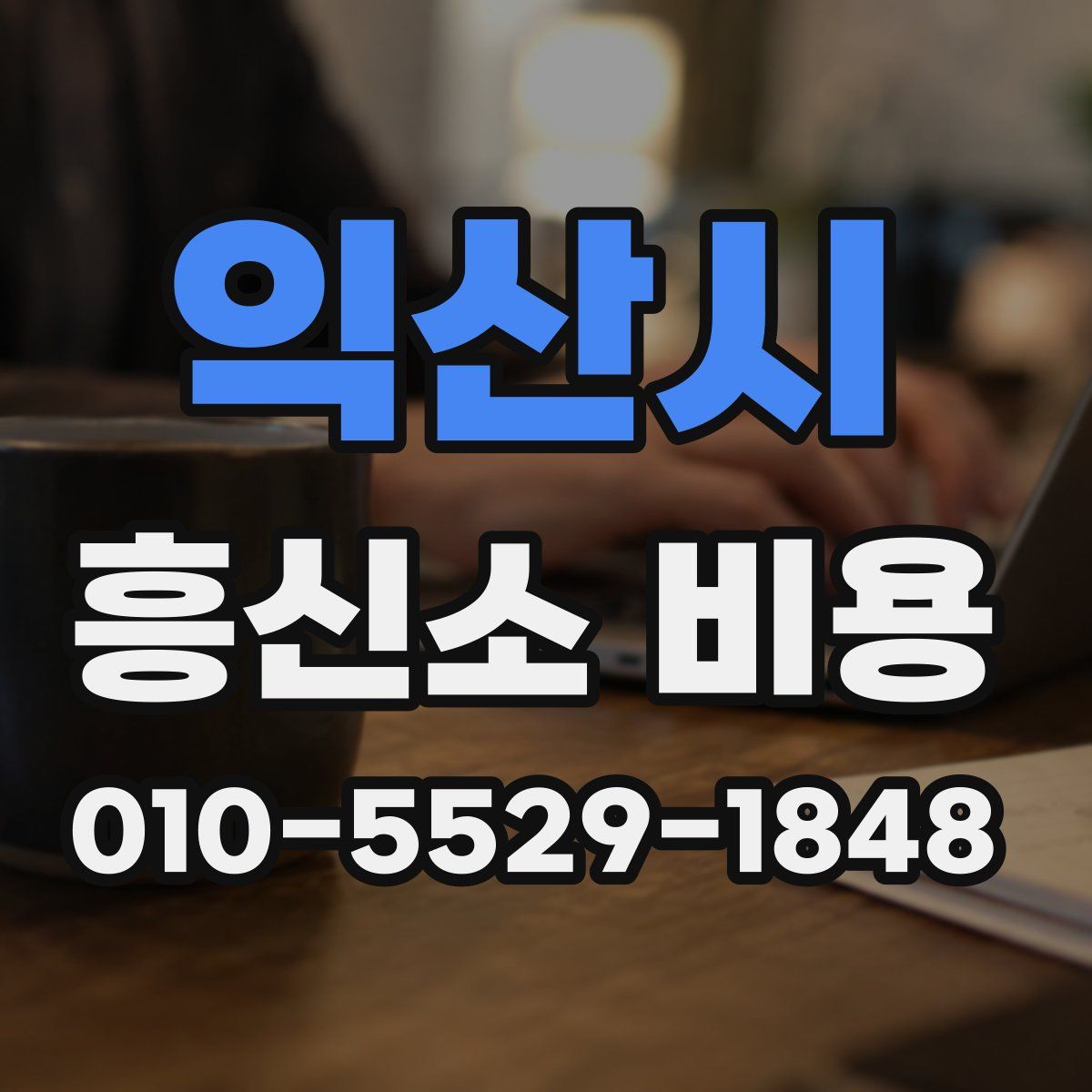 익산시 흥신소 비용