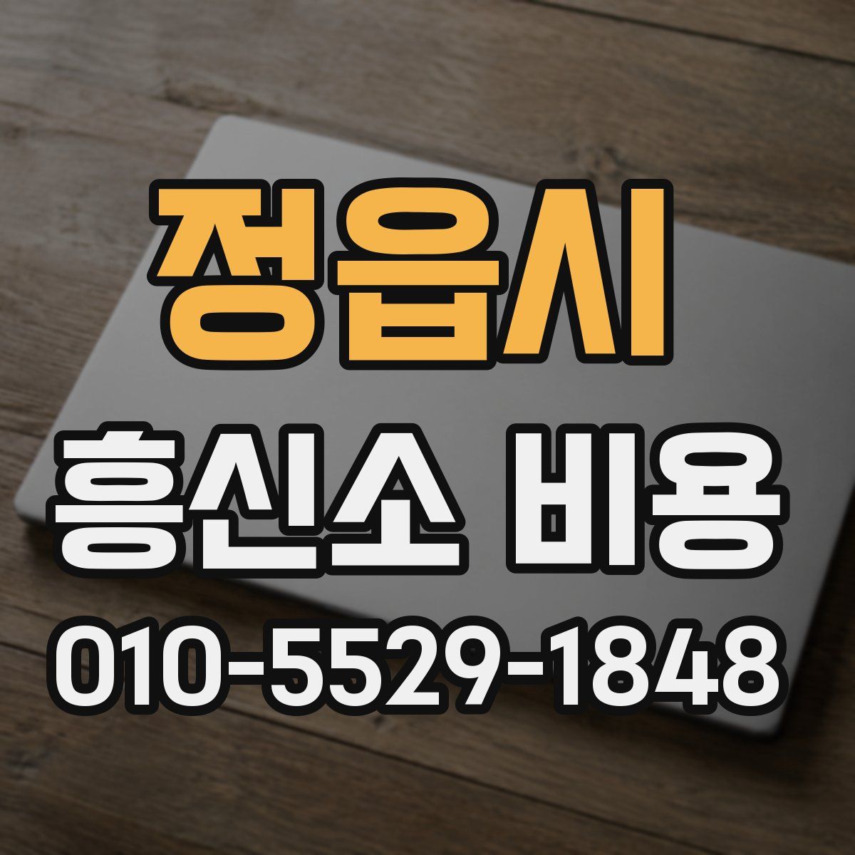 정읍시 흥신소 비용