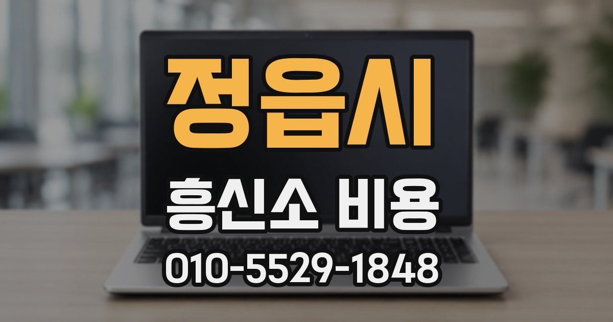 정읍시 흥신소 비용