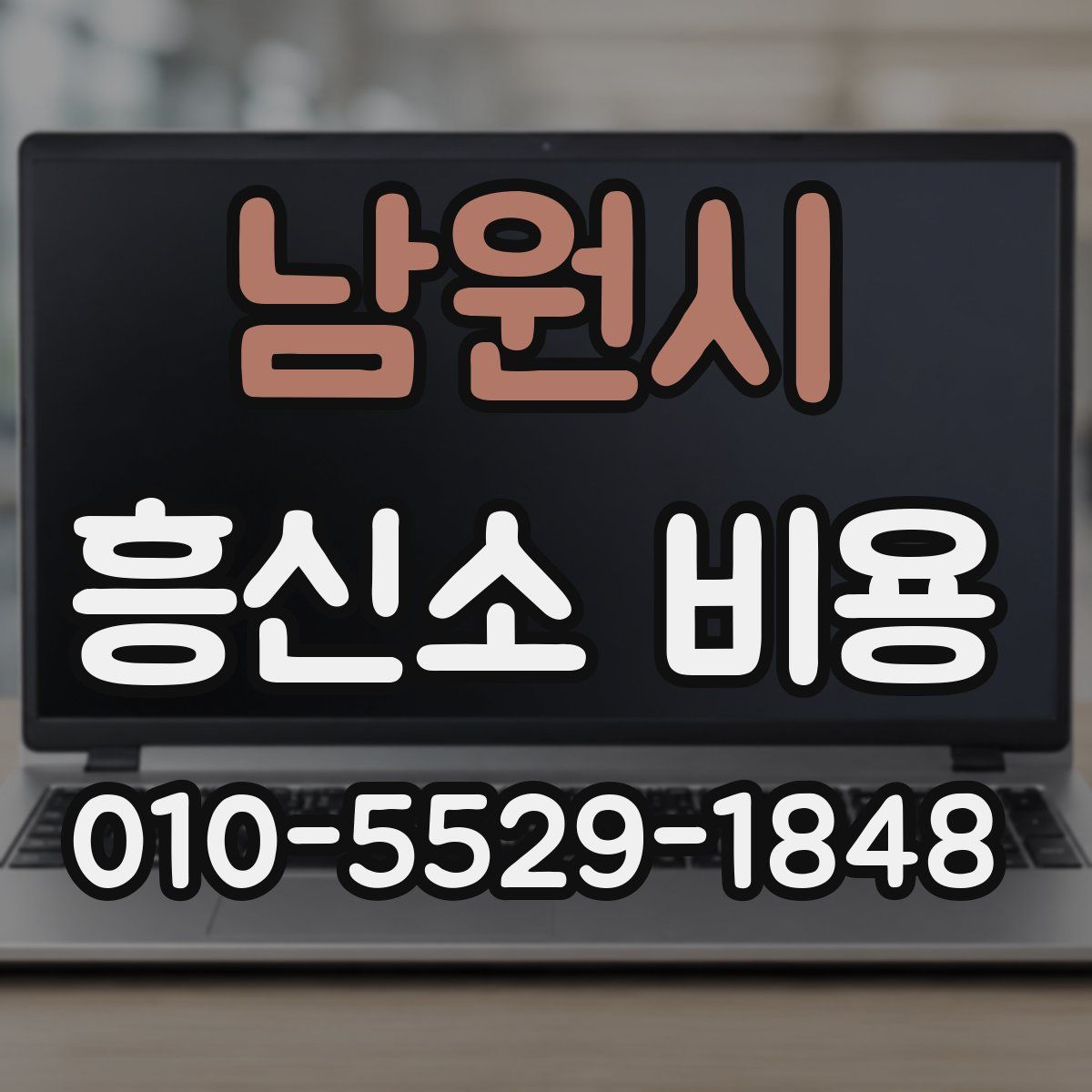 남원시 흥신소 비용