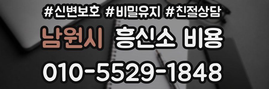 남원시 흥신소 비용