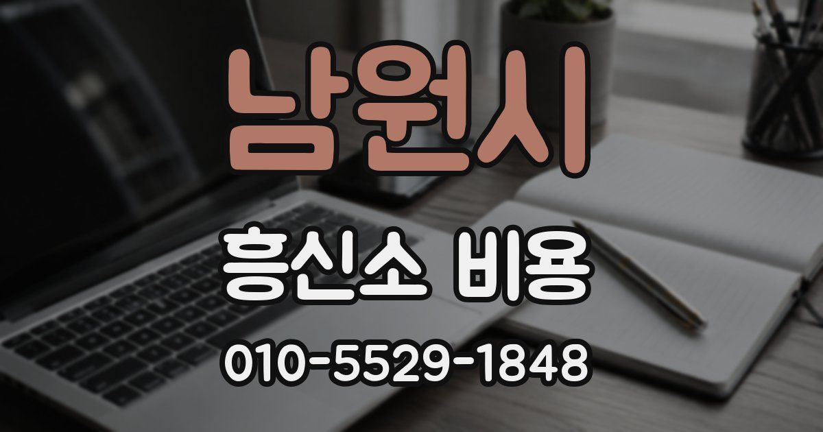 남원시 흥신소 비용