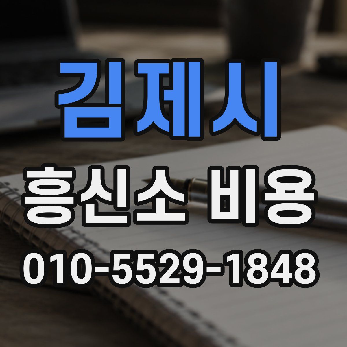 김제시 흥신소 비용