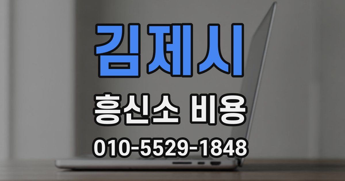 김제시 흥신소 비용