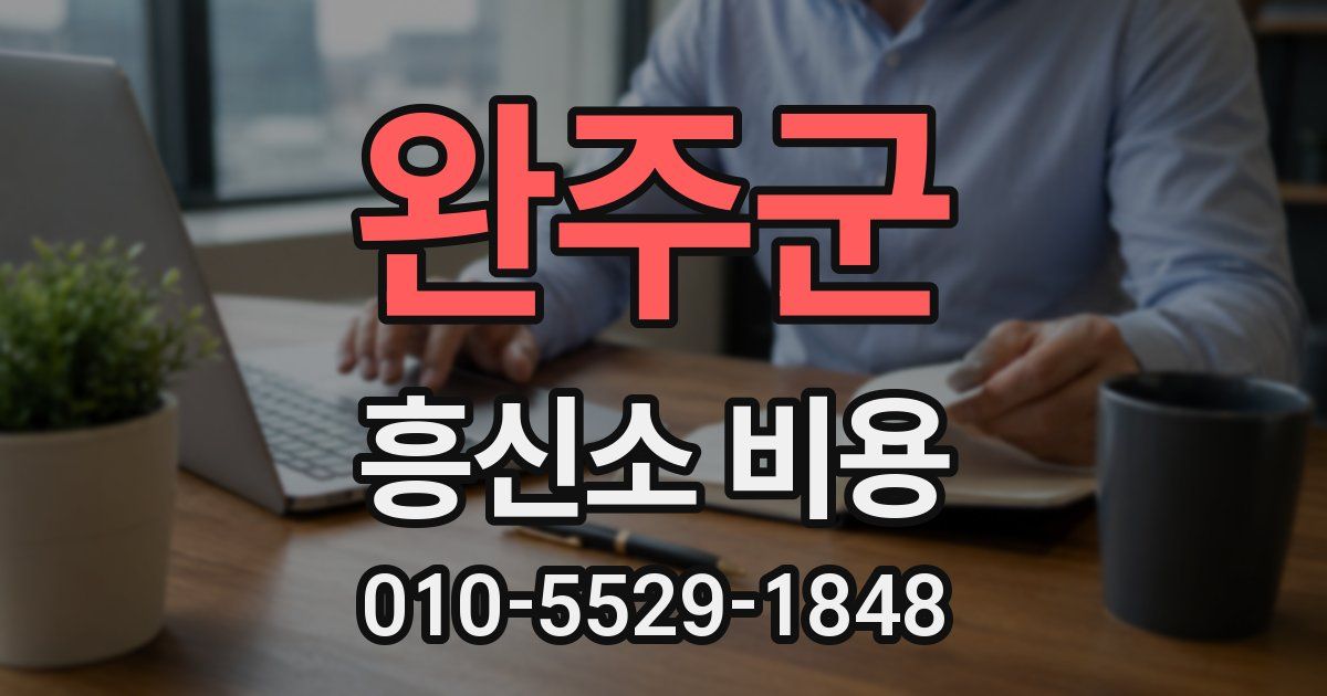 완주군 흥신소 비용
