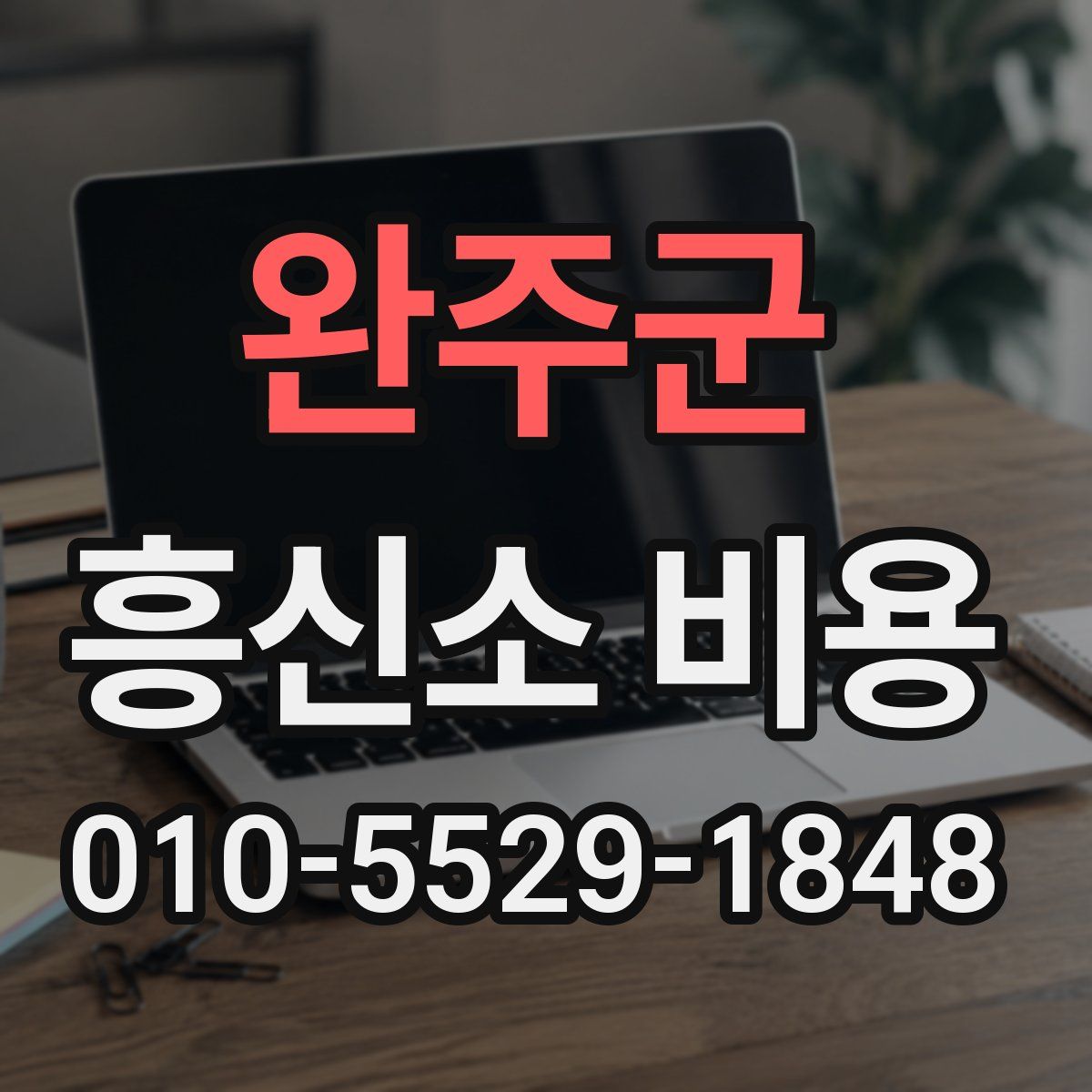 완주군 흥신소 비용